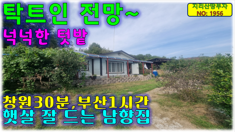 마을 앞쪽 탁트인 전망 나오는 창녕 시골주택 매매/창녕부동산,창녕군부동산,창녕촌집매매,....