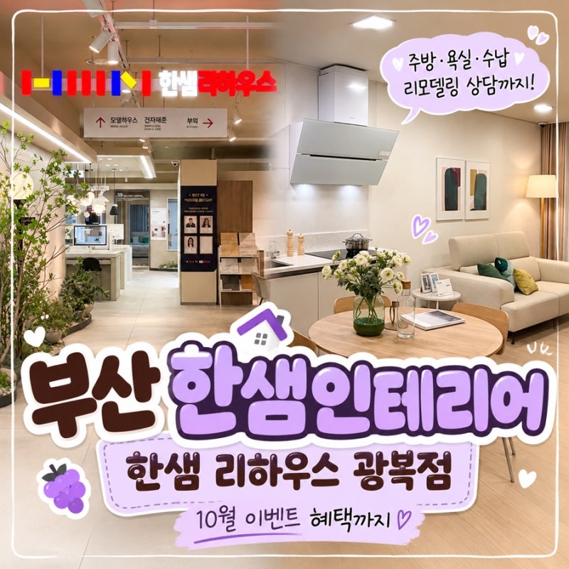 부산한샘인테리어 한샘 리하우스 광복점｜주방 욕실 리모델링부터 10월 이벤트까지