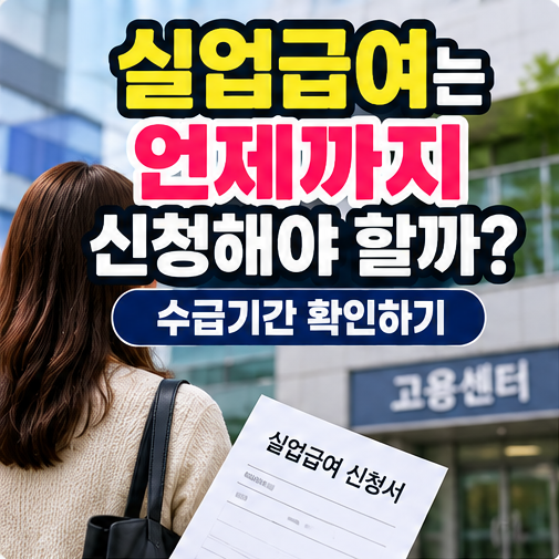 실업급여는 언제까지 신청해야 할까?｜퇴사 후 12개월 수급기간과 신청방법 확인