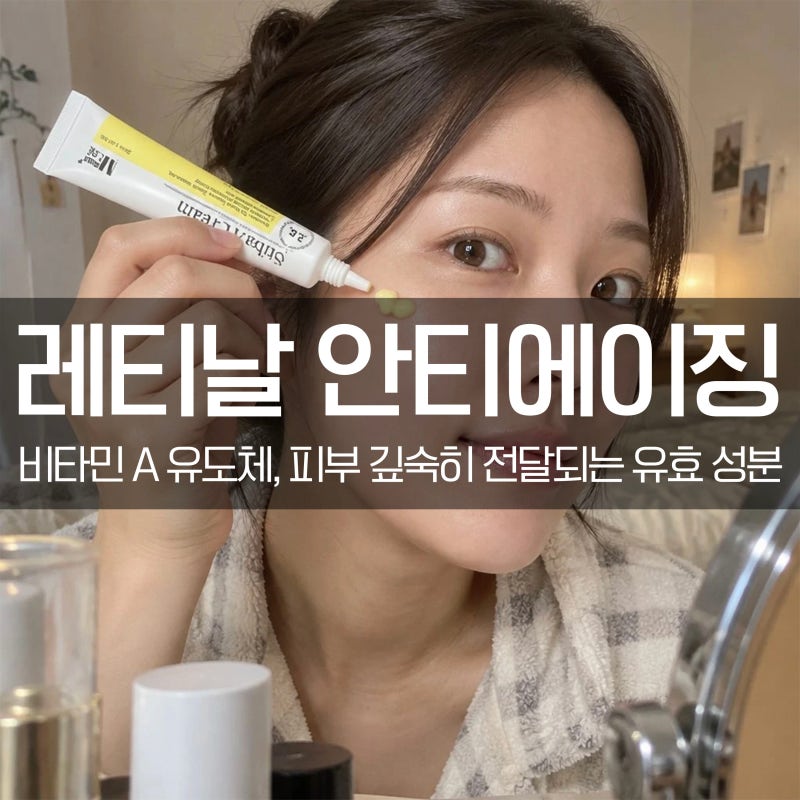 레티날 & 레티놀 차이와 홈케어 사용법 정리(미라클뮤즈 스티바A크림 2.5%)