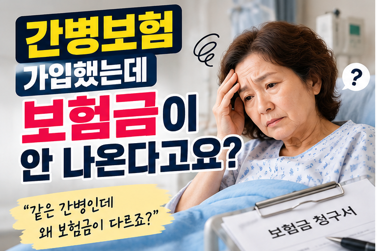 간병보험 가입했는데 보험금이 안 나온다고요? 간병인 사용일당과 간호·간병통합서비스 차....