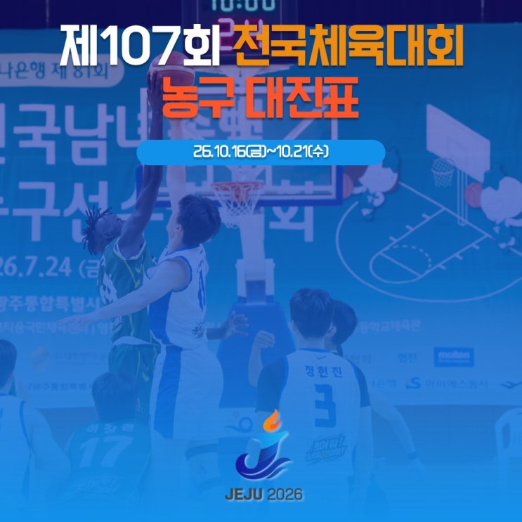 제107회 <b>전국체전</b> 농구 직관 일정(feat. 대진표)