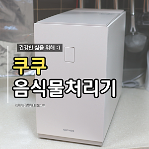 쿠쿠 음식물처리기 에코웨일 큐브 메가 음식물처리기 3L