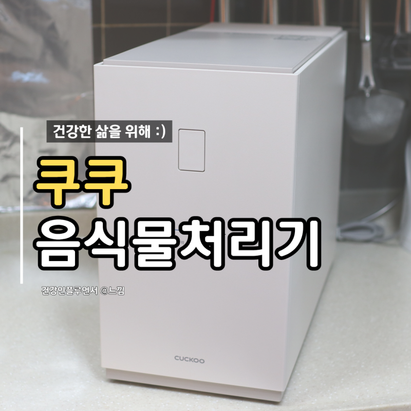 쿠쿠 음식물처리기 에코웨일 큐브 메가 음식물처리기 3L