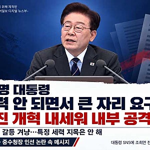 이재명 대통령 “능력 안 되면서 큰 자리 요구…급진 개혁 내세워 내부 공격”(한국미디어일....