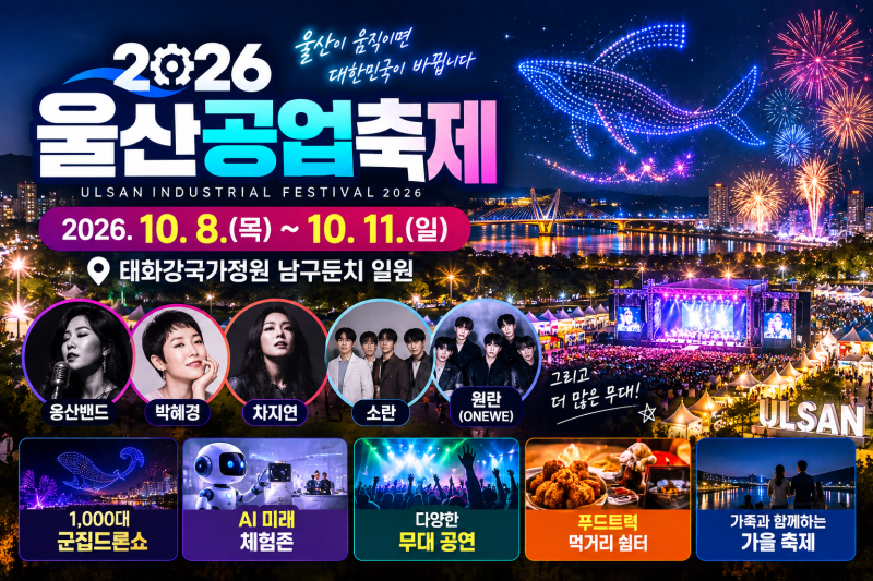 2026 울산공업축제 일정·가수 라인업 총정리｜10월 9~11일 공연, AI 체험, 주차 셔틀버스