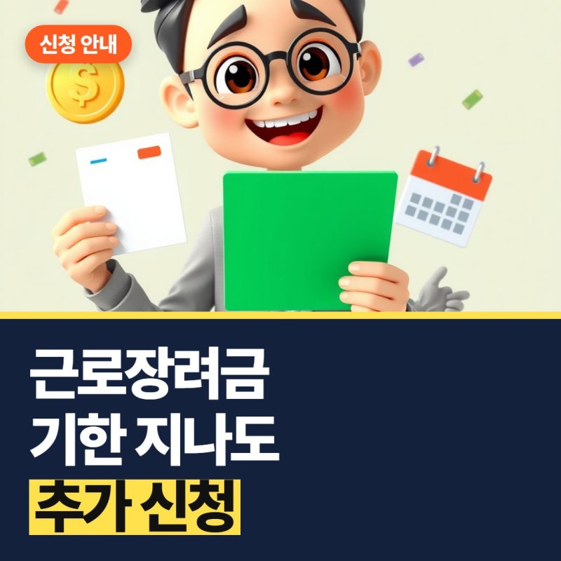 근로장려금 신청기간 지나면 정말 1원도 못 받게 될까?