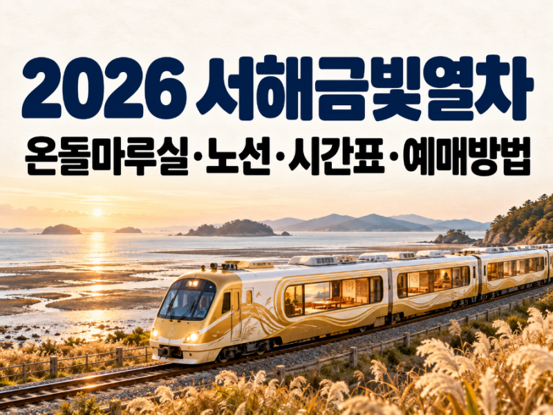 2026 서해금빛열차 예매방법｜온돌마루실 가격·노선·시간표·50% 할인