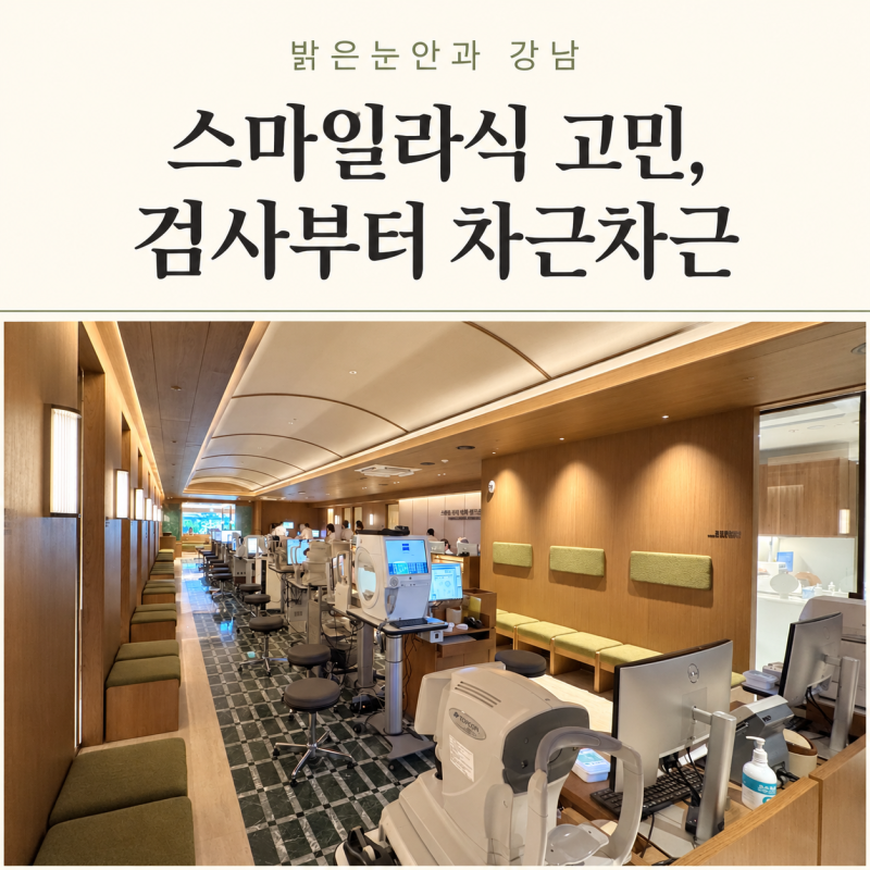 밝은눈안과 강남 스마일라식 후기 직접 다녀오며 느꼈던 점