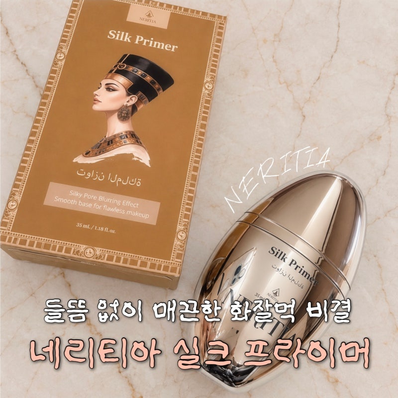 네리티아 실크 프라이머 화장 잘 먹는 비결, 프라이머 추천
