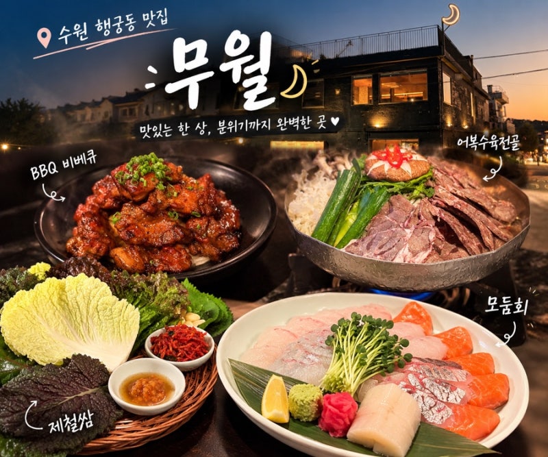 수원 행궁동 술집 맛있는 안주와 전통주가 있는 무월