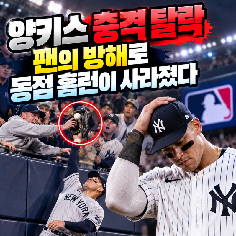 양키스 충격 탈락, 팬의 방해로 동점 홈런이 사라졌다