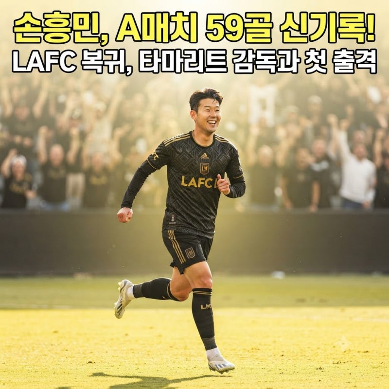 대표팀 최다 득점 기록 세운 손흥민, LAFC 팀 훈련 복귀… 새 사령탑 타마리트 감독과 호흡 어....