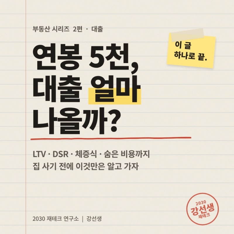 연봉 5천, 대출 얼마 나올까? 2030 내 집 마련 대출 총정리 (LTV·DSR·체증식·숨은 비용까지)