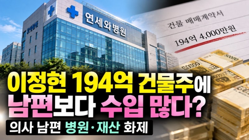 이정현 194억 건물주에 남편보다 수입 많다? 의사 남편 병원 재산 화제