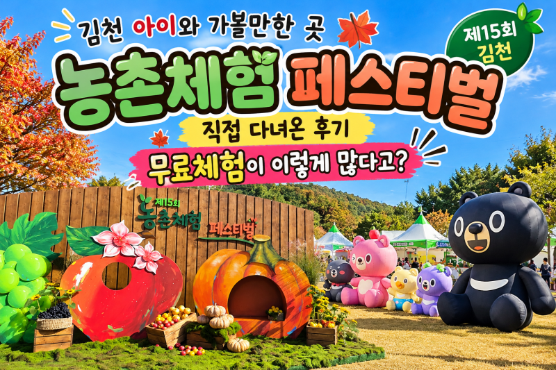 김천 아이와 가볼만한 곳 농촌체험 페스티벌 직접 다녀온 후기(무료체험이 이렇게 많다고?)