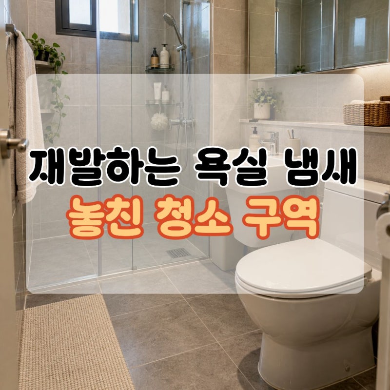 화장실냄새제거 물때제거만 반복하면 놓치기 쉬운 화장실청소법