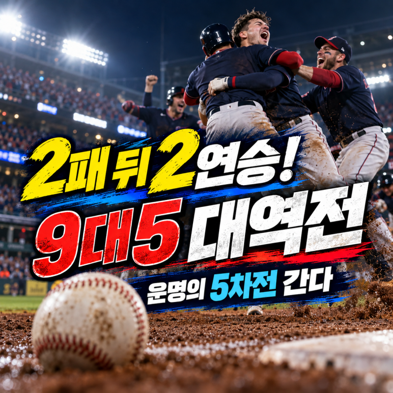 클리블랜드 2패 뒤 2연승 대반전…9대5 역전승으로 MLB 운명의 5차전 간다