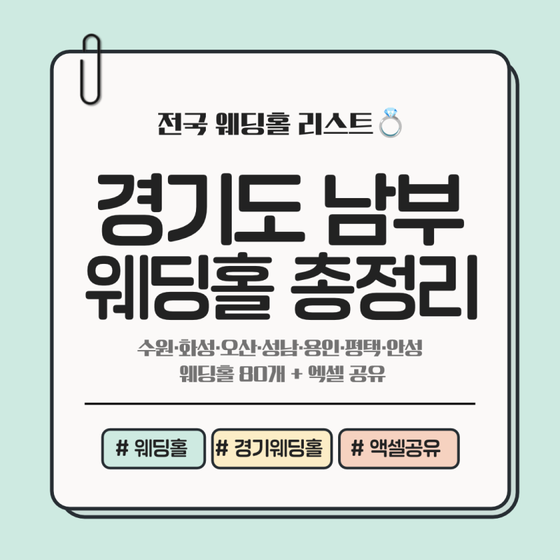 경기도 웨딩홀 리스트｜수원·화성·오산·성남·용인·평택·안성 웨딩홀리스트 총정리｜엑....