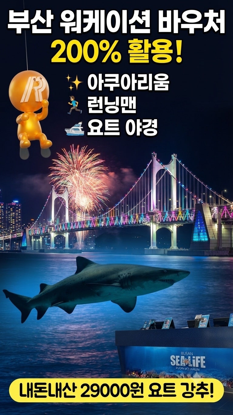 부산 워케이션 관광 바우처 추천 놀거리 베스트 3 (런닝맨·아쿠아리움·요트투어 후기)