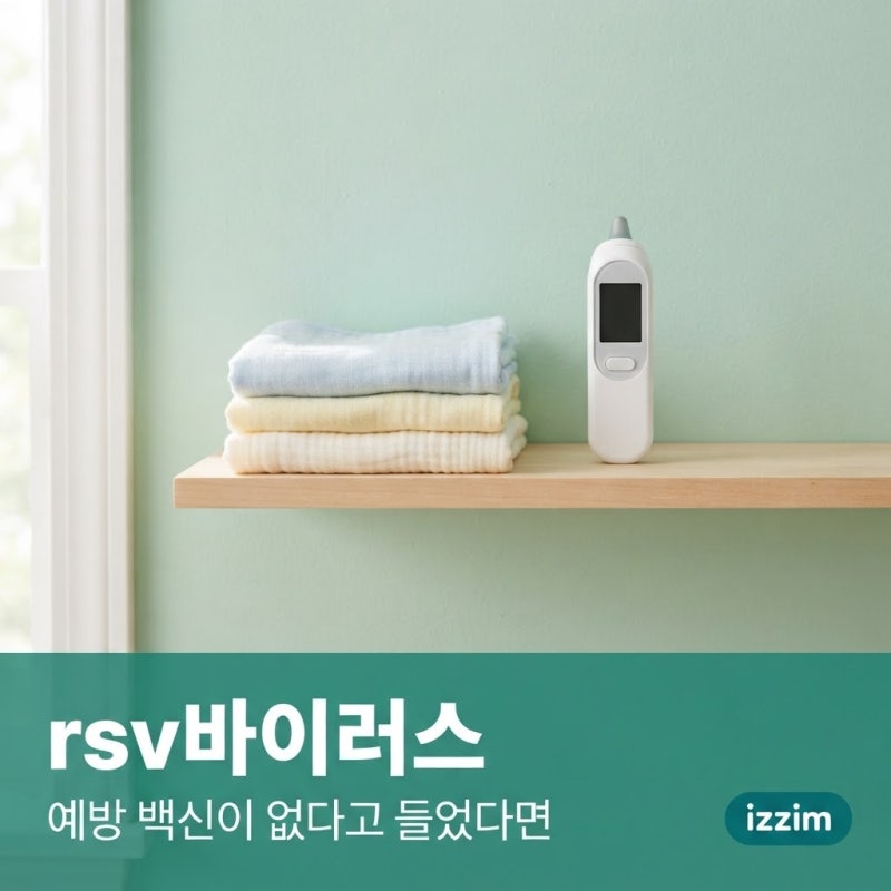 rsv바이러스, 예방 백신이 없다고 들었다면