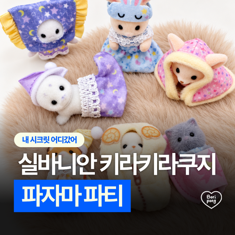 [실바니안 패밀리] 2026 실바니안 파자마 파티 키라키라 쿠지 G상