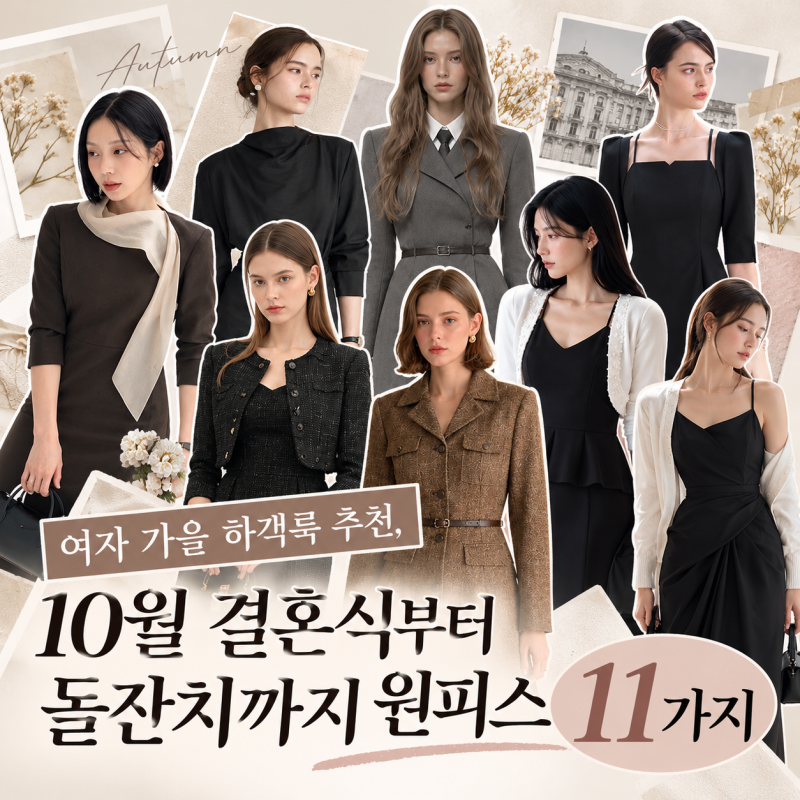 여자 가을 하객룩 추천, 10월 결혼식부터 돌잔치까지 원피스 11가지
