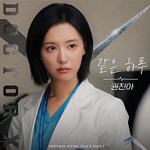 '음색 여신' 권진아로 시작하더니 이틀 만에 터졌다, 김지원 '닥터X' OST 2번째 주자 누구길래