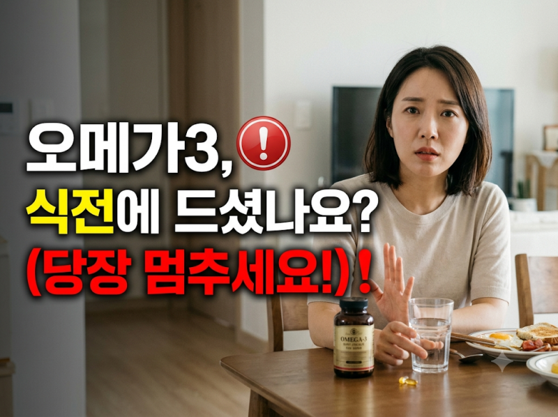 소화 안 되고 속 쓰린 오메가3, 흡수율 200% 올리는 진짜 복용법과 고르는 기준