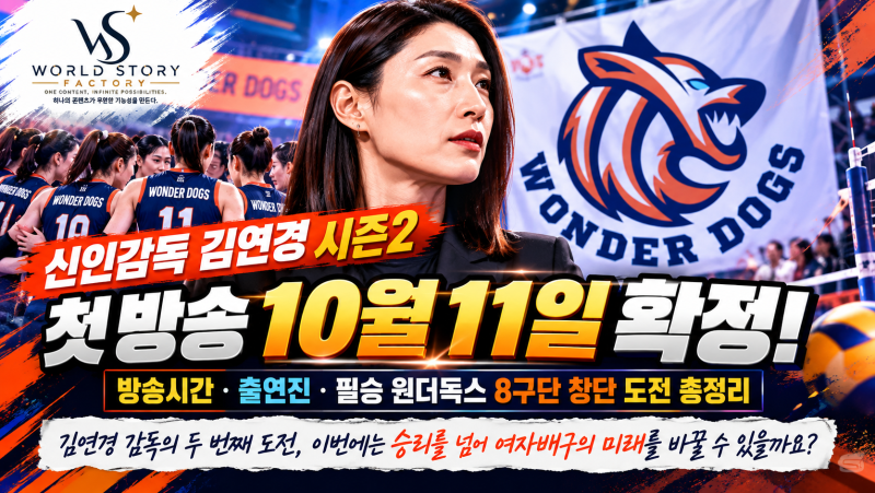 신인감독 김연경 시즌2 첫 방송 10월 11일 확정! 방송시간·출연진·필승 원더독스 8구단 창단 ....