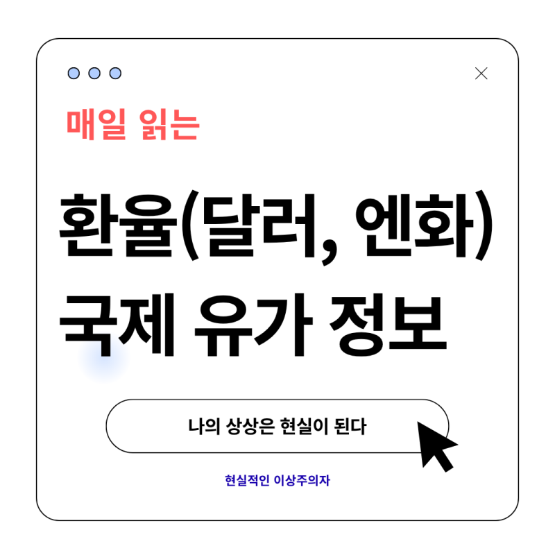 [환율/유가 정보] 원달러 1,341.90원 / 엔화 848.02원, 유가 하루 만에 하락 전환(10월 9일)