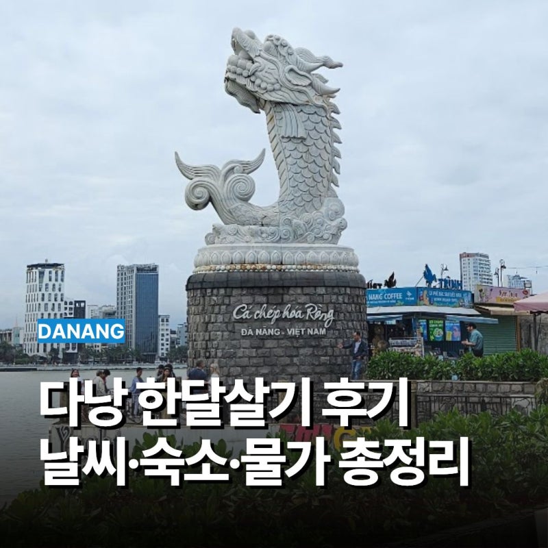 베트남 다낭 한달살기 후기 날씨·숙소·물가 총정리