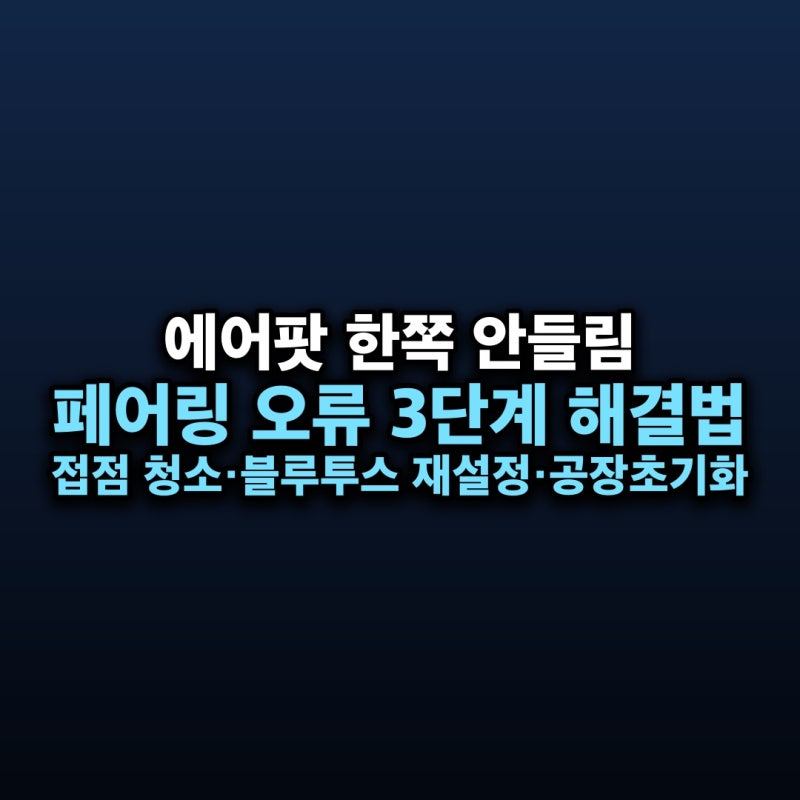 에어팟 한쪽 안들림 증상 해결 — 충전 접점 청소·블루투스 재등록·공장초기화 3단계