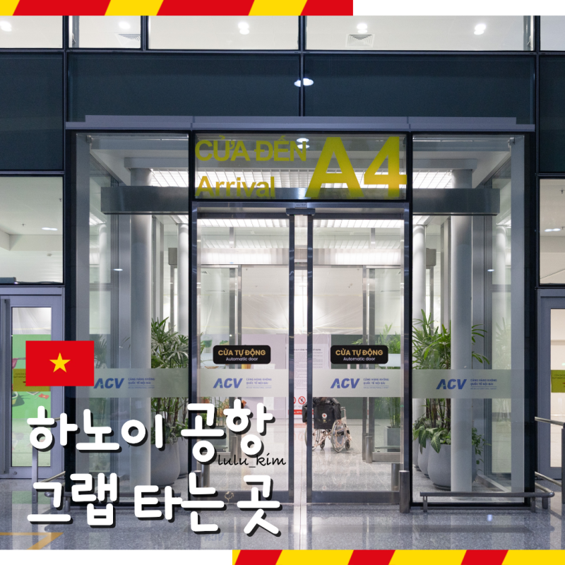 베트남 하노이 공항 그랩존 타는 곳 위치 시내 새벽 탑승 비용