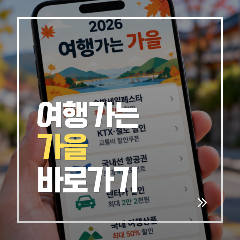 2026 여행가는 가을 할인받기｜숙박세일페스타 최대 7만원·KTX 교통비·여행쿠폰 신청방법