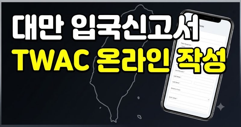 대만 입국신고서 TWAC 온라인 작성 방법 총 정리 (+주의사항)