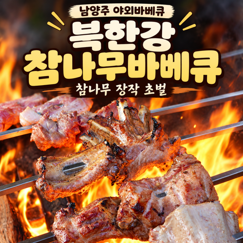 북한강맛집 남양주야외바베큐 북한강참나무바베큐 등갈비·목살 B세트 후기