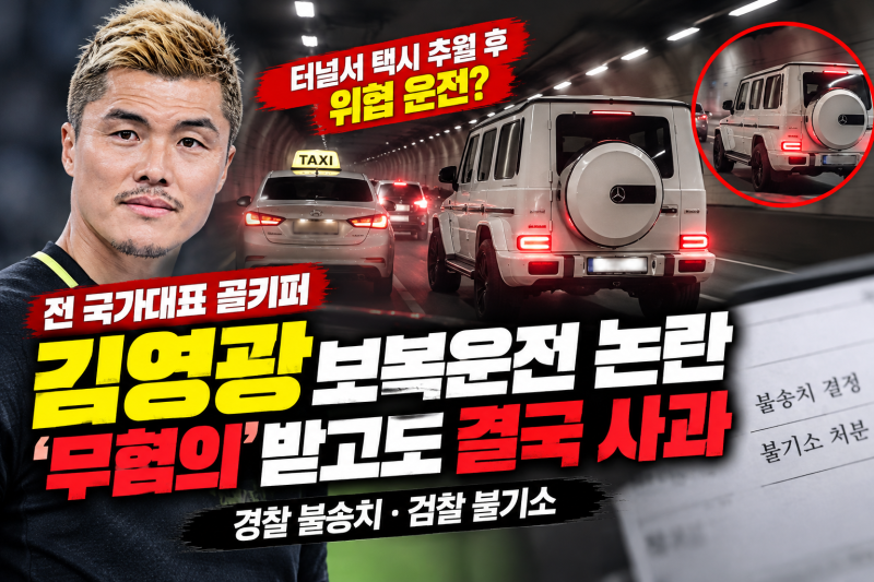 보복운전 전 축구 국가대표, 김영광이었다…택시 위협 논란에 '무혐의' 받고도 결국 사과
