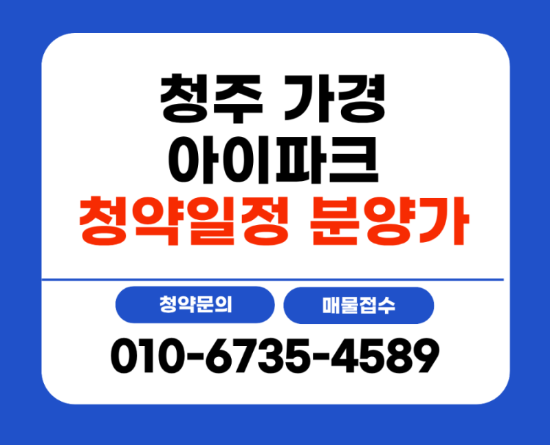 청주 가경 아이파크 7단지 8단지 청약일정 10월 20일 1순위 모델하우스 분양가