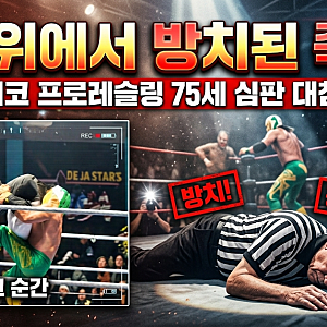 멕시코 프로레슬링 대참사… 파일드라이버 꽂힌 심판 링 위에서 방치 사망 '대충격'