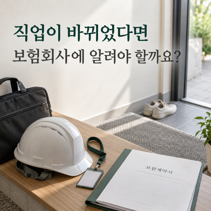 직업이 바뀌면 보험회사에 알려야 할까요?｜김의철의 모닝 인사이트