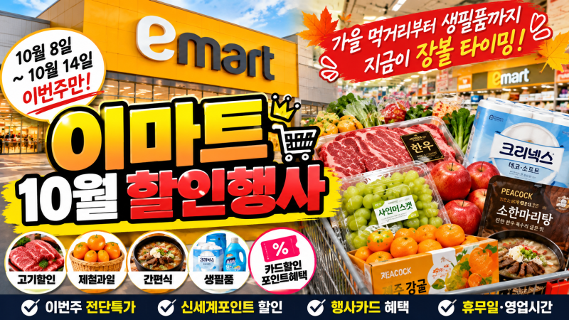 2026 이마트 10월 둘째주 할인 총정리｜10월 8~14일 전단상품·먹거리 특가·휴무일