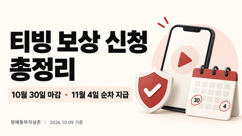 티빙 보상 신청방법, 10월 30일 마감·지급일·웨이브·50P 사용법 총정리