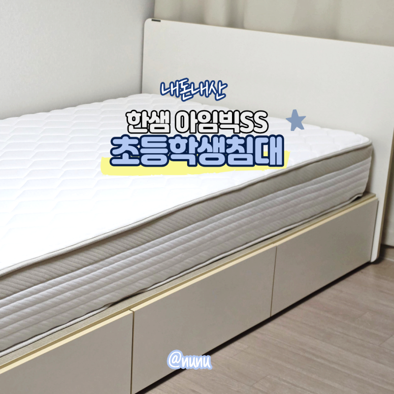 초등학생 슈퍼싱글 침대 추천 키즈 고등학생 수납침대 한샘 아임빅 SS
