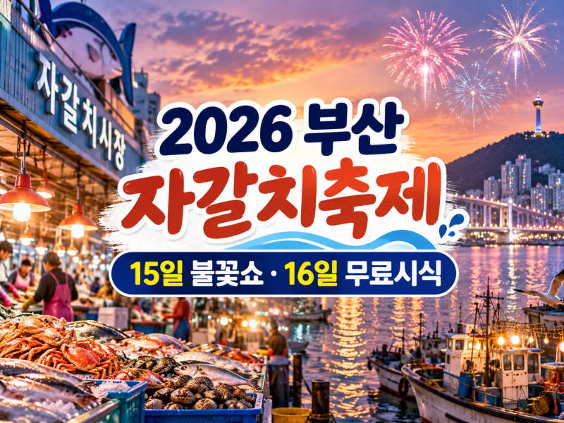 부산자갈치축제 2026, 용두산·자갈치 관광특구 하루 코스 — 불꽃쇼·무료 시식 날짜별 정리