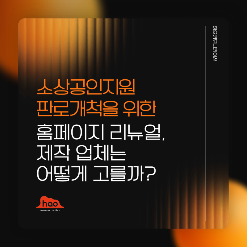 소상공인지원 판로개척을 위한 홈페이지 리뉴얼, 제작 업체는 어떻게 고를까?