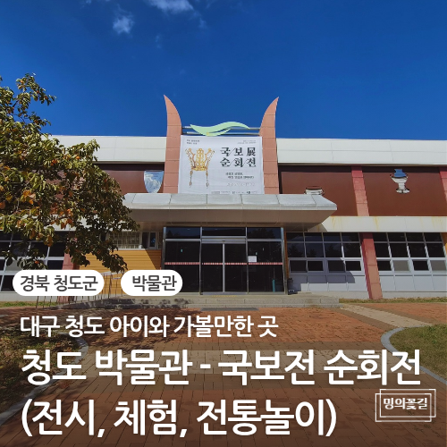 대구 청도 아이와 가볼만한곳 청도박물관 국보순회전 청도반시축제 하루코스 총정리