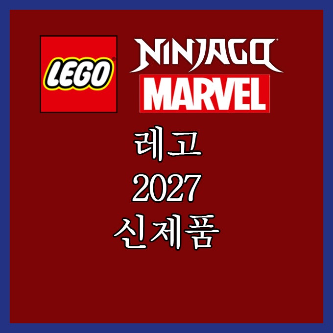 레고 2027 신제품 닌자고 마블