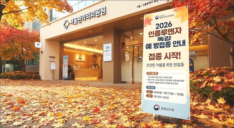 인플루엔자 독감주사란? 종류, 시기, 비용(무료/유료),부작용, 3가와4가의차이