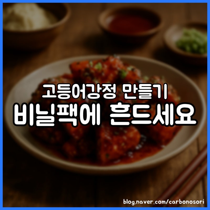 고등어강정 만들기, 비린내 빼고 바삭하게 완성하는 법